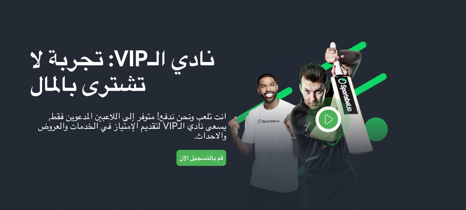 برنامج الولاء والـ VIP Sportsbet.io